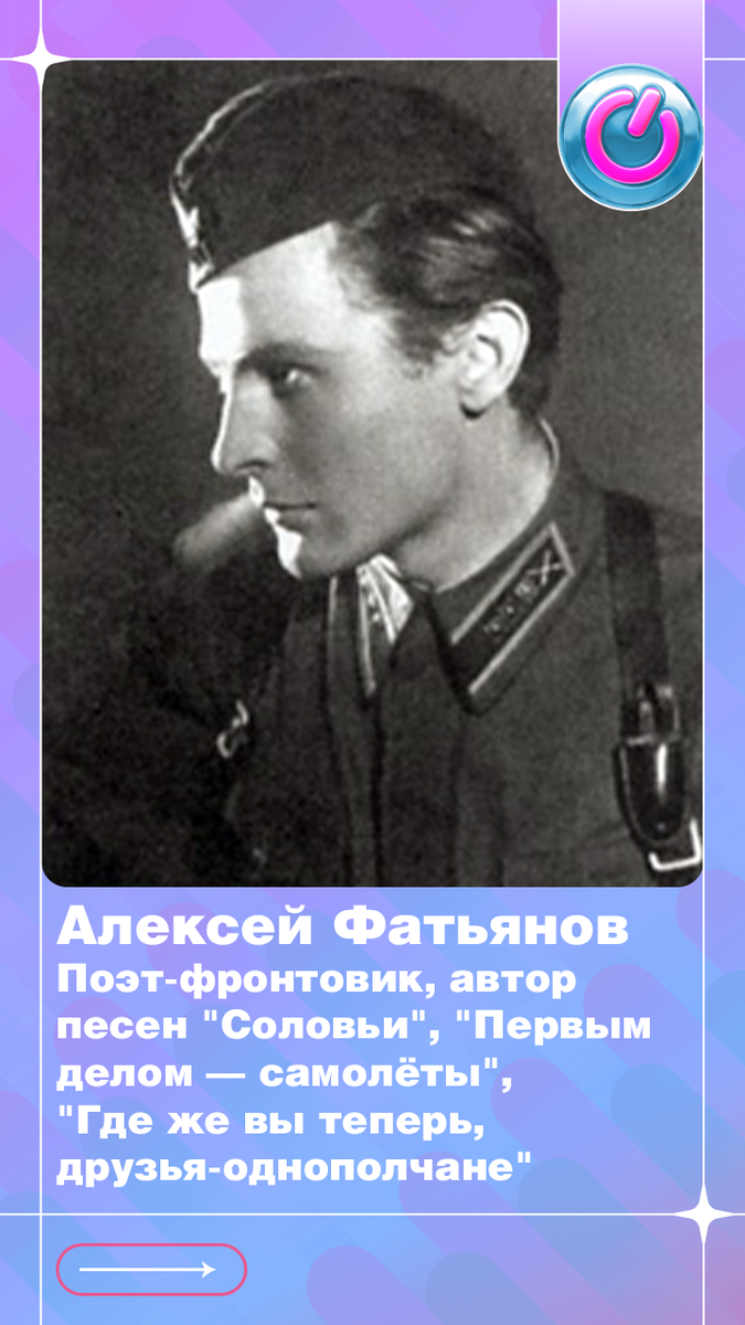 В 1919 г. родился Алексей Фатьянов, поэт-фронтовик, автор песен "Соловьи", "Первым делом — самолёты", "Где же вы теперь, друзья-однополчане"