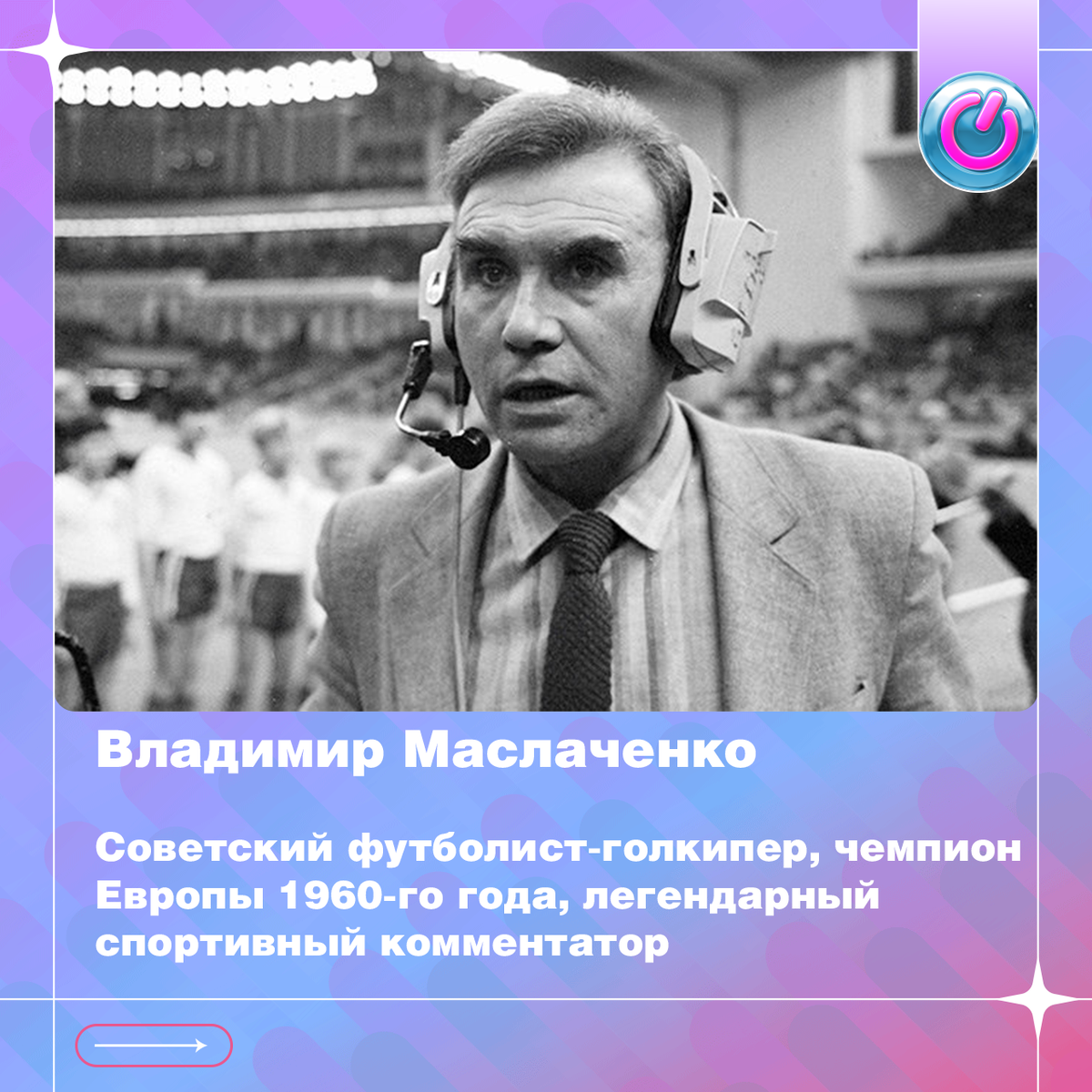 90 лет со дня рождения Владимира Маслаченко, советского футболиста-голкипера, чемпиона Европы 60-го года, спортивного комментатора