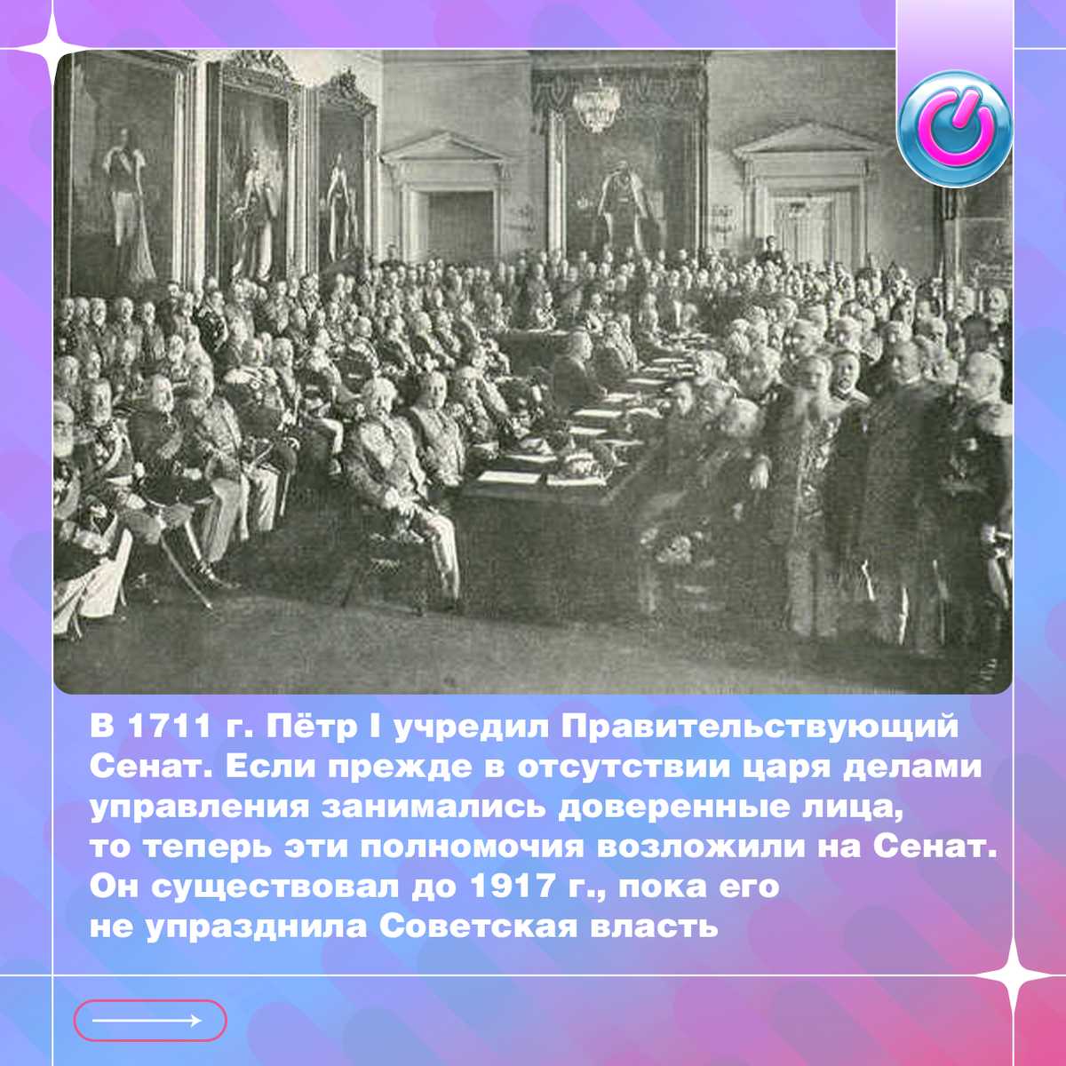 В 1711 г. Пётр I учредил Правительствующий Сенат — высший орган государственной власти и законодательства. Если прежде в отсутствии царя делами управления занимались доверенные лица, то теперь эти полномочия возложили на Сенат. Первоначально он находился в Москве, и, как высший орган суда и надзора, был главным бюрократическим аппаратом. Спустя 3 года Сенат переехал в Петербург и существовал, пока его не упразднила Советская власть
