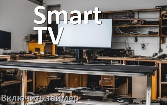 
Как в телевизоре Smart TV поставить таймер