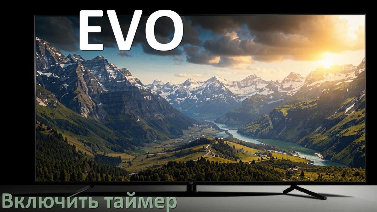 
Как в телевизоре EVO поставить таймер