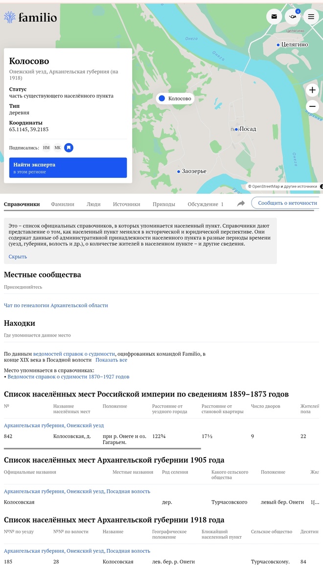 Здесь можно узнать, в каком году к какой губернии/уезду/волости она относилась, а если пощелкать на разделы под картой, то можно узнать, какие приходы были рядом, какие фамилии в ней встречались и даже про жителей (информацию о них прикрепляют либо другие пользователи, либо она взята из справочников).