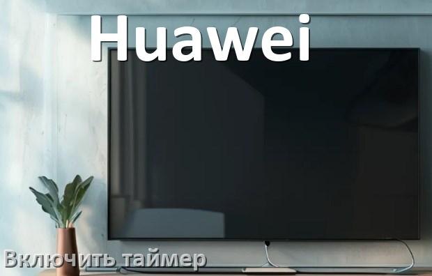 
Как в телевизоре Huawei поставить таймер