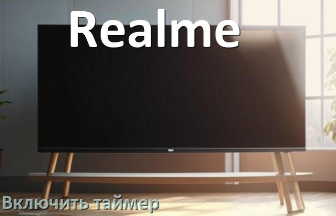
Как в телевизоре Realme поставить таймер