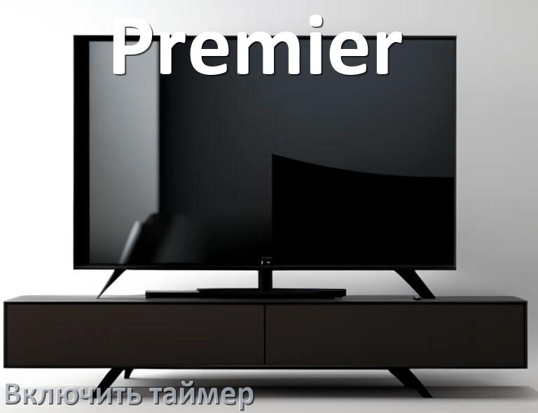 
Как в телевизоре Premier поставить таймер