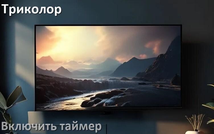 
Как на телевизоре Триколор поставить таймер
