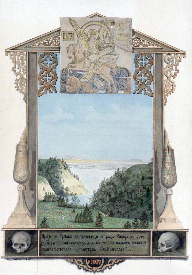 Искер. Акварель М.С. Знаменского из альбома «От Тобольска до Обдорска»,
хранившегося в личной библиотеке Николая II. Возможно, именно об этом пейзаже
Знаменский писал в своей книге: «Я не буду описывать панорамы, открывающейся перед глазами посетителя этой местности – тут нужны не слова, а краски и кисть
в руках искусного художника».