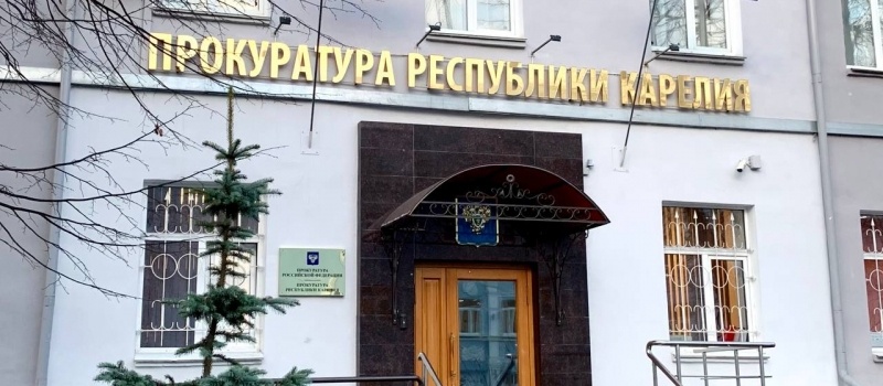    Прокуратура Карелии