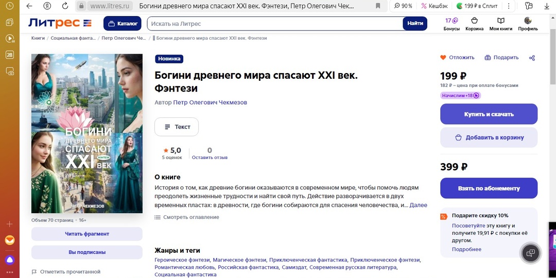Всем привет!) новая книга: "Богини древнего мира спасают XXI век. Фэнтези"