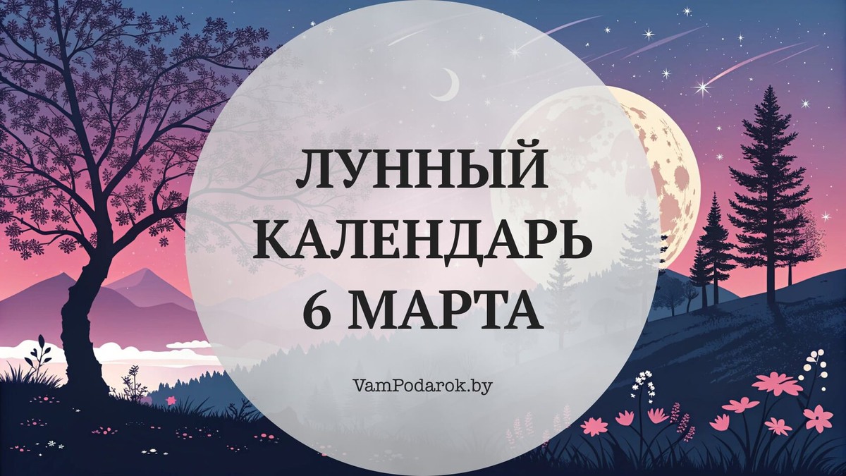 Лунный календарь на 6 марта 2026 года: День, когда хочется красиво даже на работе