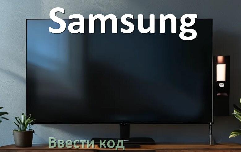 
Как ввести код на телевизоре Samsung пультом