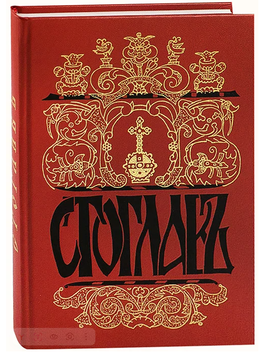 Сборник решений Стоглавого собора 1551 года.