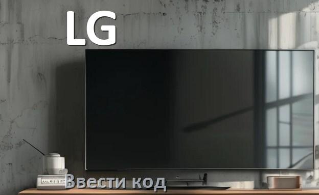 
Как ввести код на телевизоре LG пультом