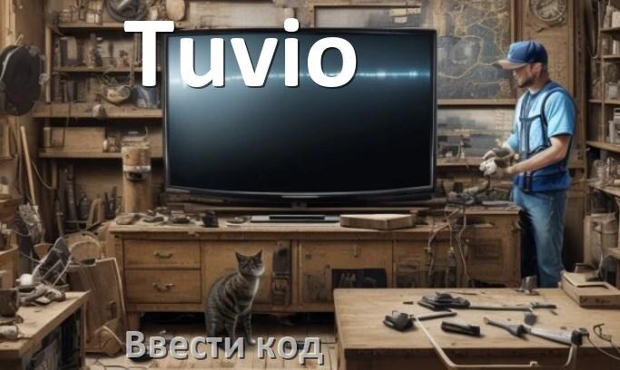 
Как ввести код на телевизоре Tuvio пультом