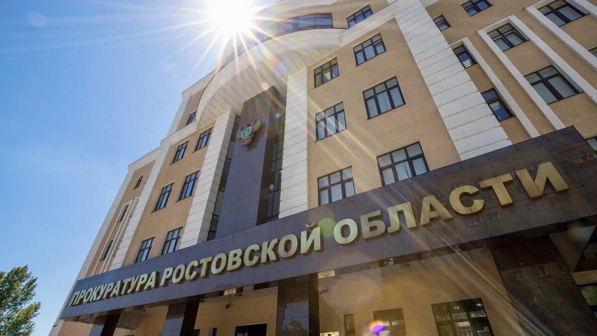    Фото: Прокуратура Ростовской области