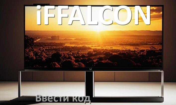 
Как ввести код на телевизоре iFFALCON пультом