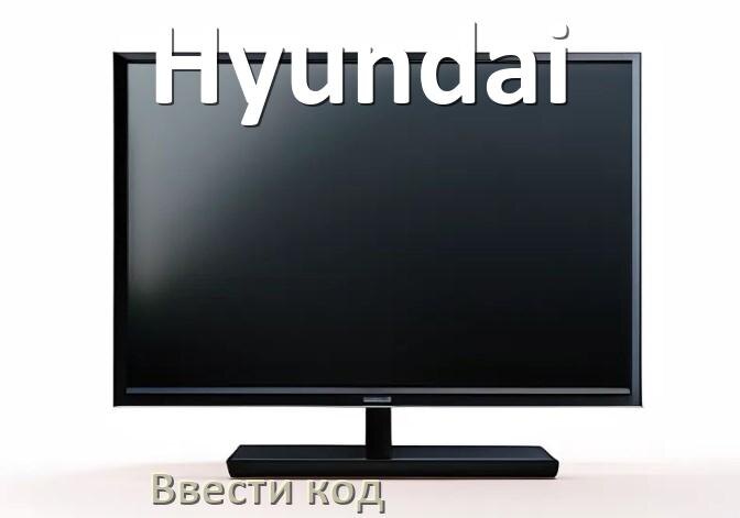 
Как ввести код на телевизоре Hyundai пультом