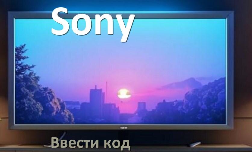 
Как ввести код на телевизоре Sony пультом