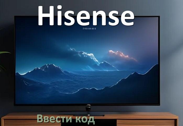 
Как ввести код в телевизоре Hisense пультом