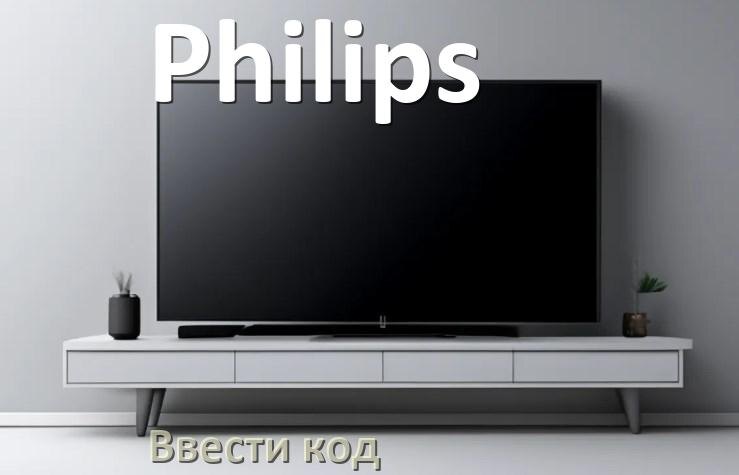 
Как ввести код на телевизоре Philips пультом