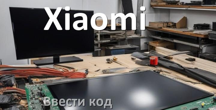 
Как ввести код на телевизоре Xiaomi пультом