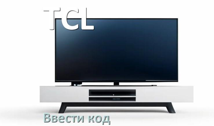 
Как ввести код на телевизоре TCL пультом