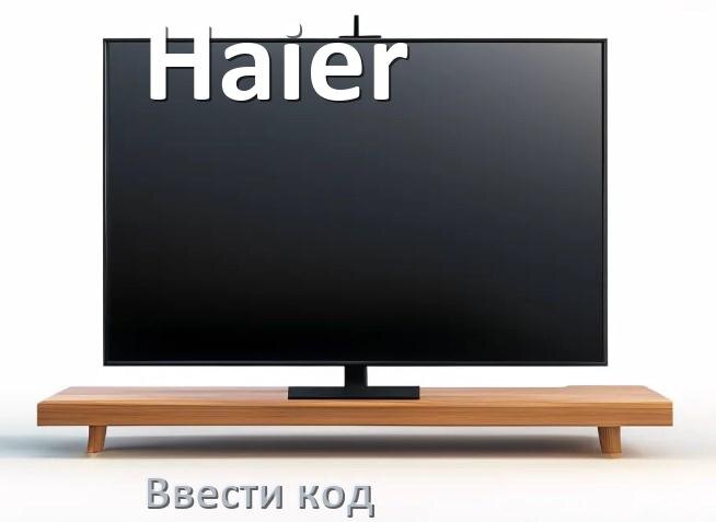 
Как ввести код на телевизоре Haier пультом