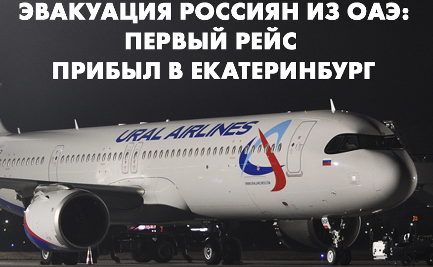 Эвакуация россиян из ОАЭ: первый рейс прибыл в Екатеринбург