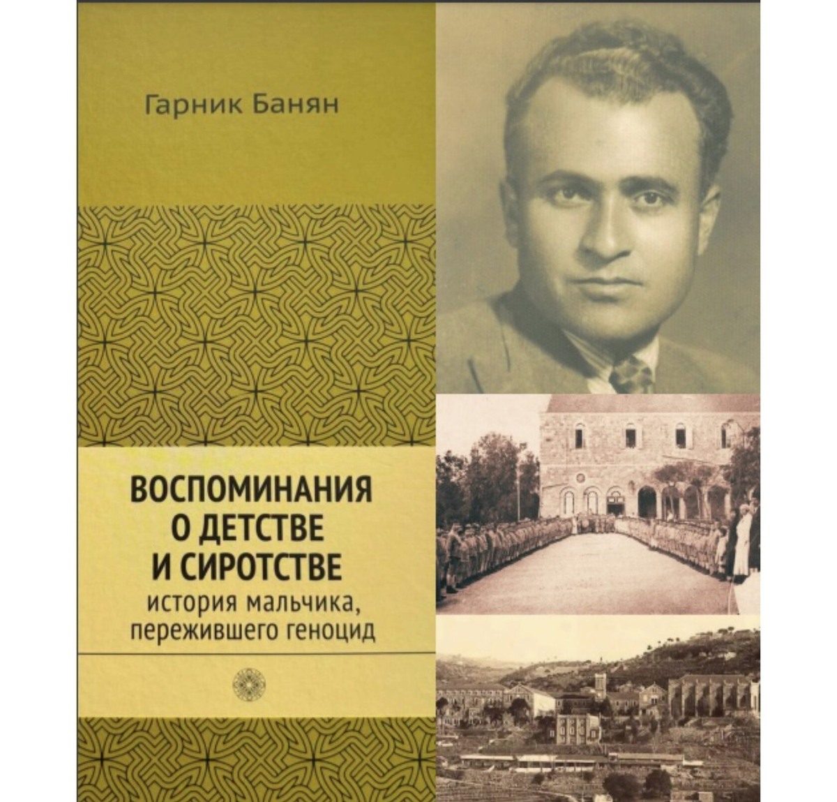 Книга Гарника Баняна «Воспоминания о детстве и сиротстве: история мальчика, пережившего Геноцид»