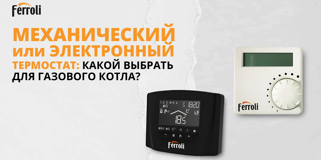Механический или электронный термостат: какой выбрать для газового котла?