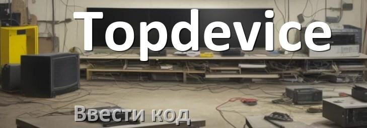 
Как ввести код в телевизоре Topdevice пультом
