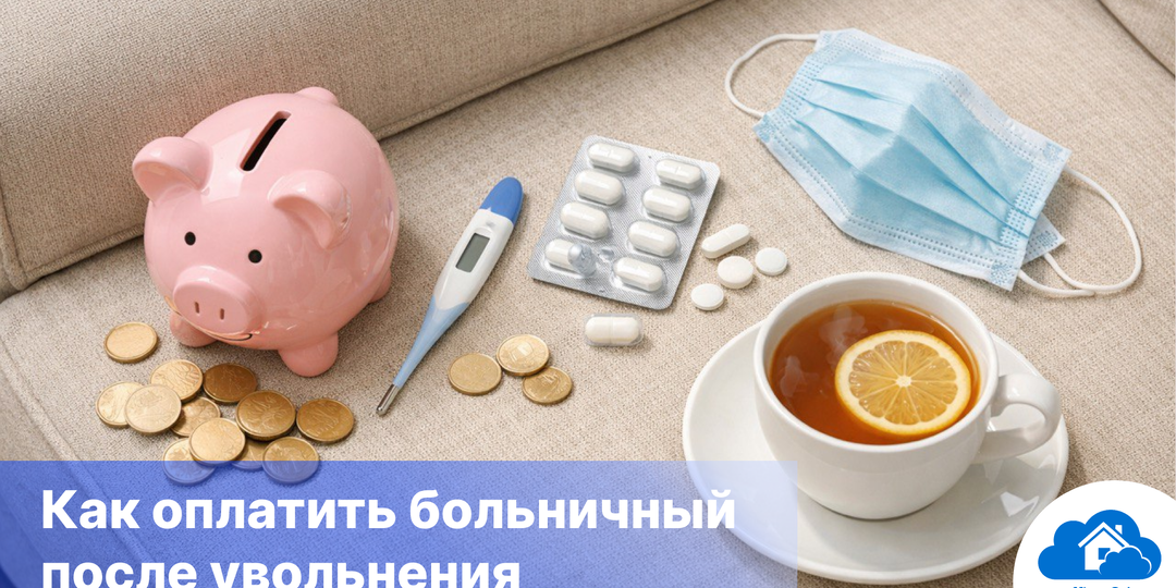 Оплата больничного после увольнения: обязательна или нет, как работодателю рассчитать выплаты