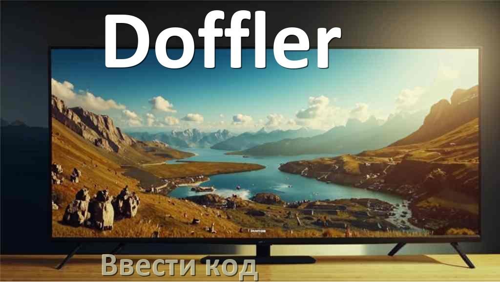 
Как ввести код на телевизоре Doffler пультом