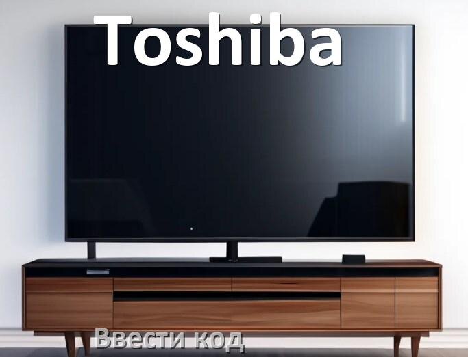 
Как ввести код на телевизоре Toshiba пультом