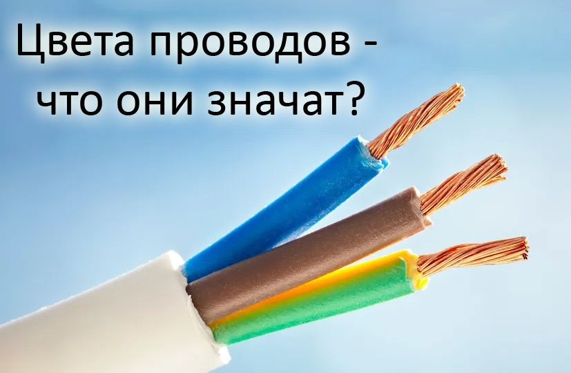 Цвета проводов - что они означают? Простое объяснение электрика