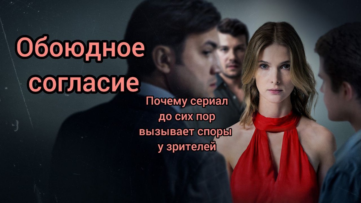 Кадр из основной презентации к сериалу "Обоюдное согласие"