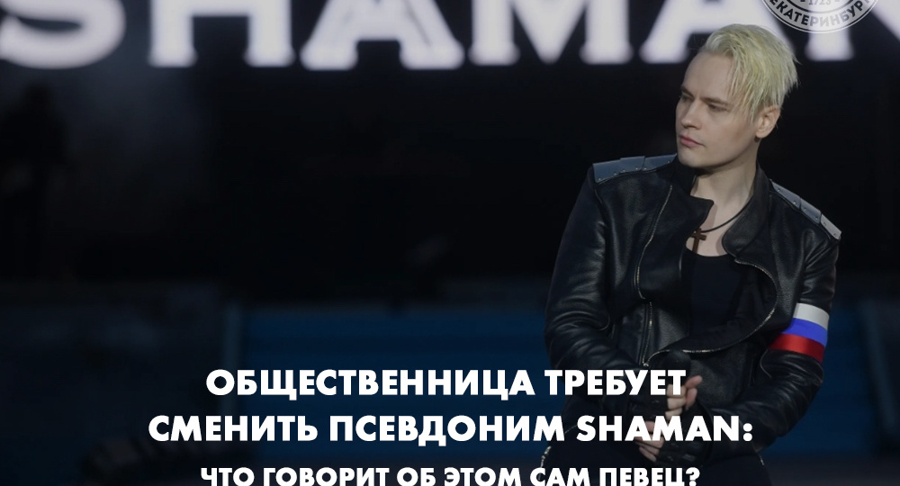 Общественница требует сменить псевдоним SHAMAN: что говорит об этом сам певец?