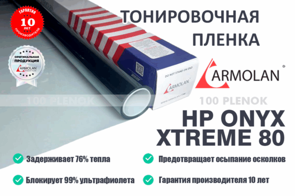 Что такое Armolan Onyx Xtreme?
