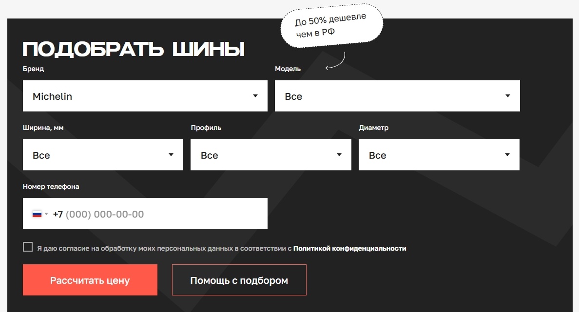 Подбор шин и расчет стоимости на сайте Доброшина