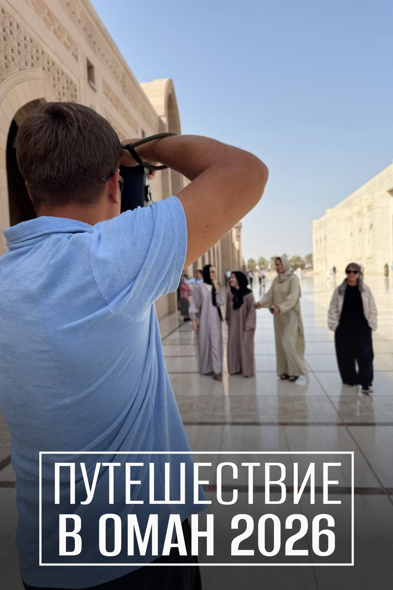 Главная мечеть Омана снаружи и внутри. Наш гид Дмитрий @Sea_Glide