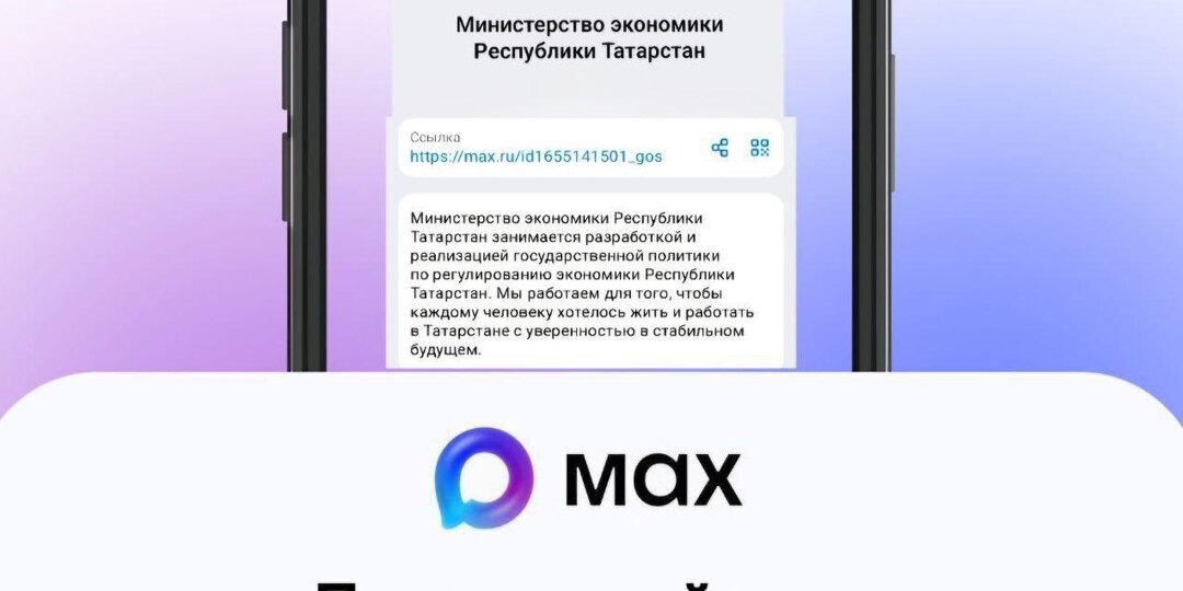 🔗Подписывайтесь на Министерство экономики Республики Татарстан в MAX!