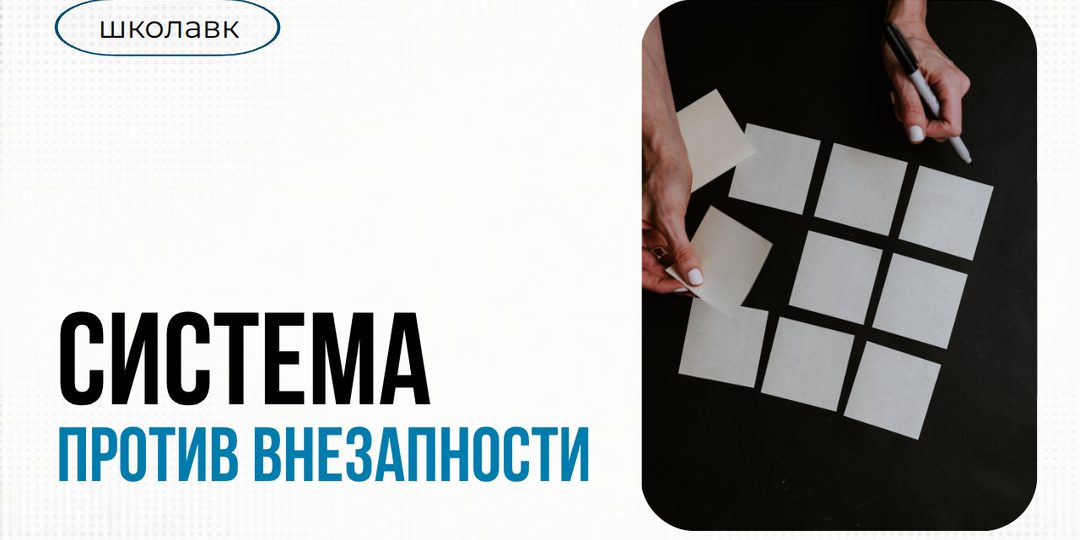 Система против внезапности