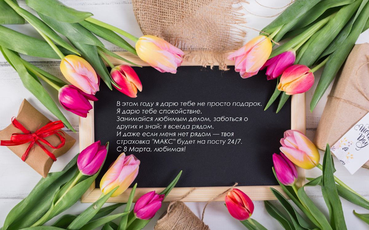 Источник: https://ru.freepik.com/free-photo/frame-chalkboard-decorated-by-tulips-gift-boxes_4048039.htm#fromView=search&page=2&position=37&uuid=2b1626c5-9944-439b-a269-3cb4cd4ff3bc&query=8+%D0%BC%D0%B0%D1%80%D1%82%D0%B0+%D0%BE%D1%82%D0%BA%D1%80%D1%8B%D1%82%D0%BA%D0%B0