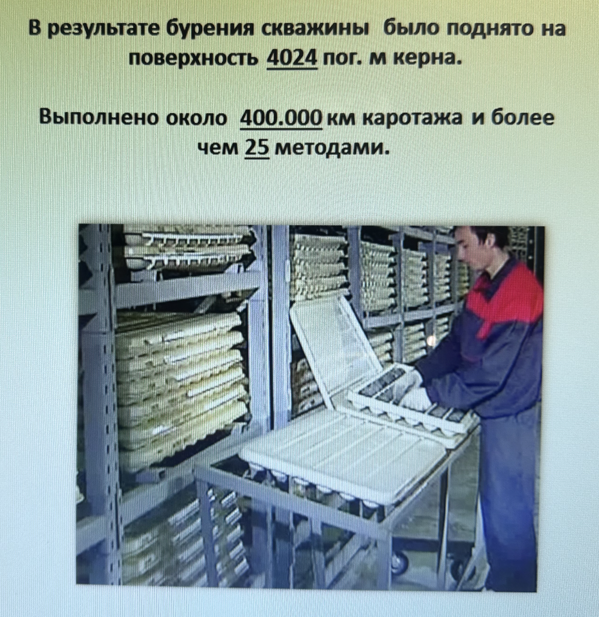 Более 4 000 метров поднятого керна и 400 000 км ГИС, перевернули геологию.