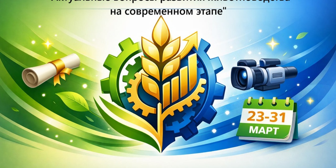 ФГБОУ ДПО "Российская академия менеджмента и аналитики в животноводстве"приглашает на обучение