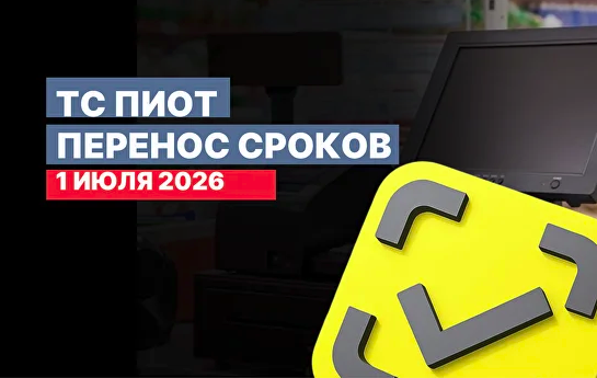 Продление сроков по ПИоТ до 1 июля 2026, установка ЕСМ отложена