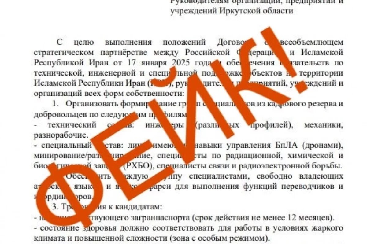    Иркутян предупредили о фейке про отправку добровольцев в Иран