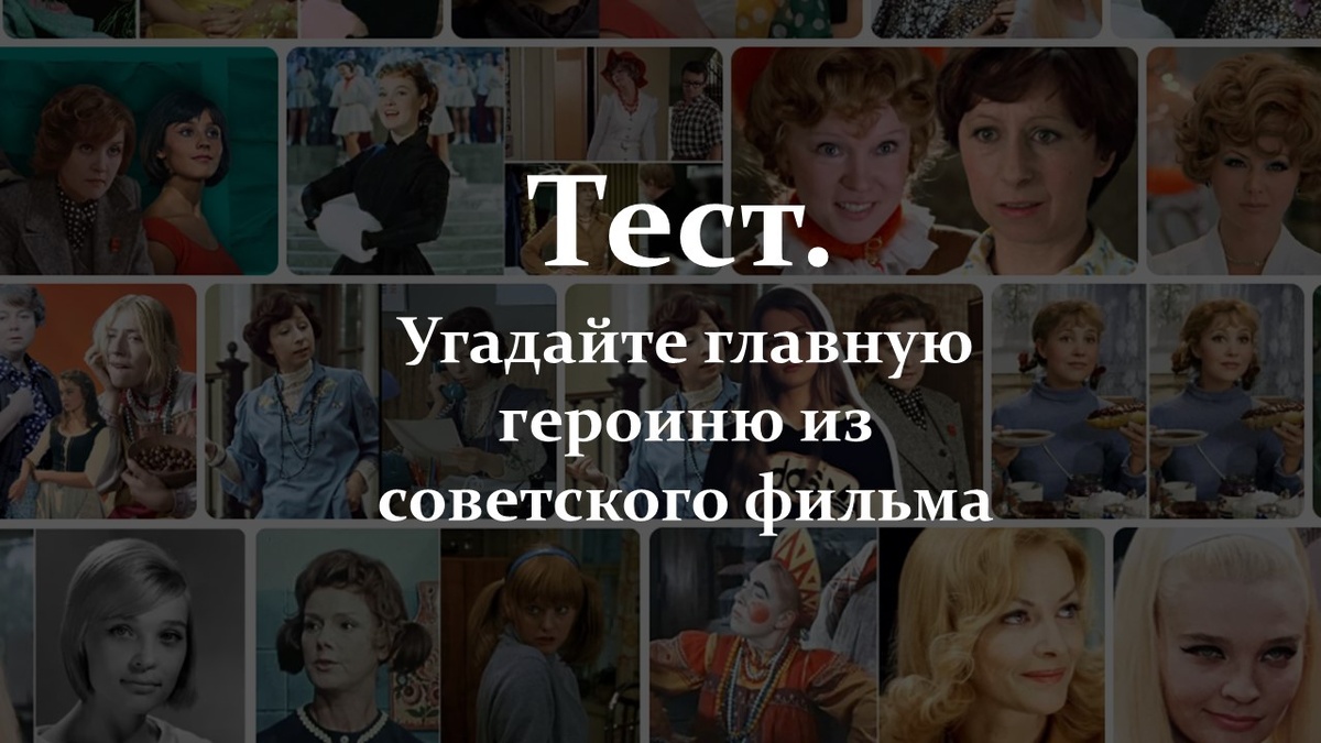 Тест. Угадайте главную героиню из советского фильма.