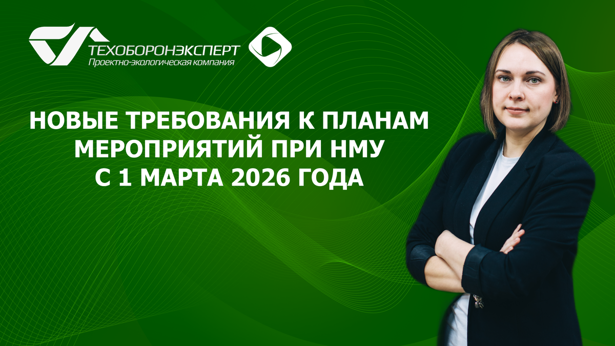 Новые требования к Планам мероприятий при НМУ с 1 марта 2026 года.