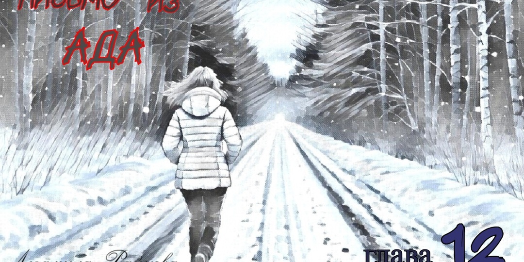 Письмо из ада. Глава 12 (Текст)